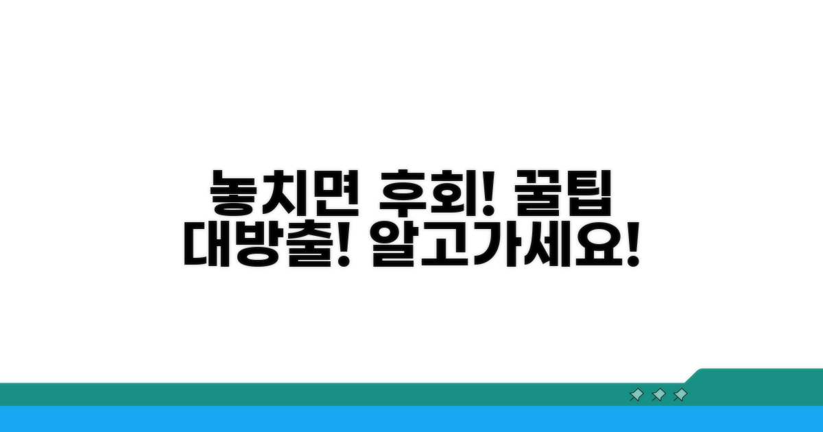 놓치기 쉬운 주의사항과 꿀팁