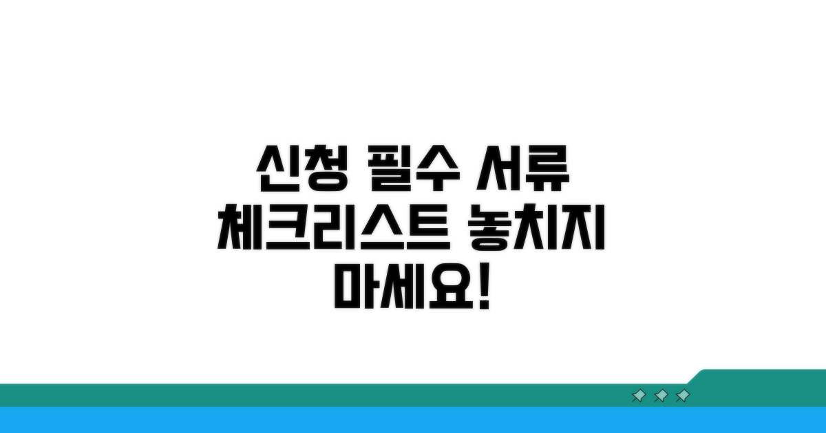신청 시 필요한 필수 서류 체크리스트