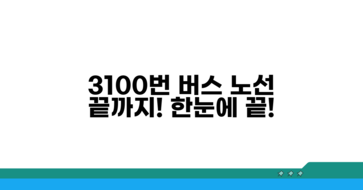 3100번 버스 노선 한눈에 보기