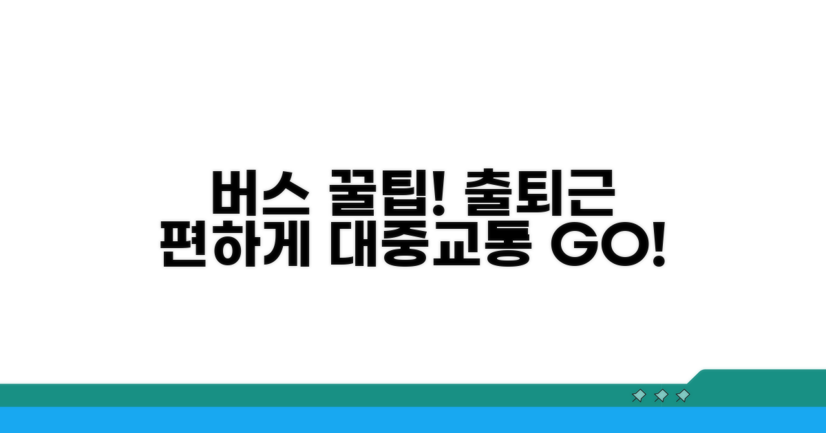 출퇴근길 버스 이용 꿀팁