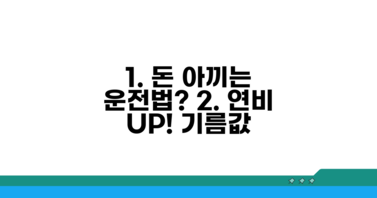 알뜰하게 타는 방법은?