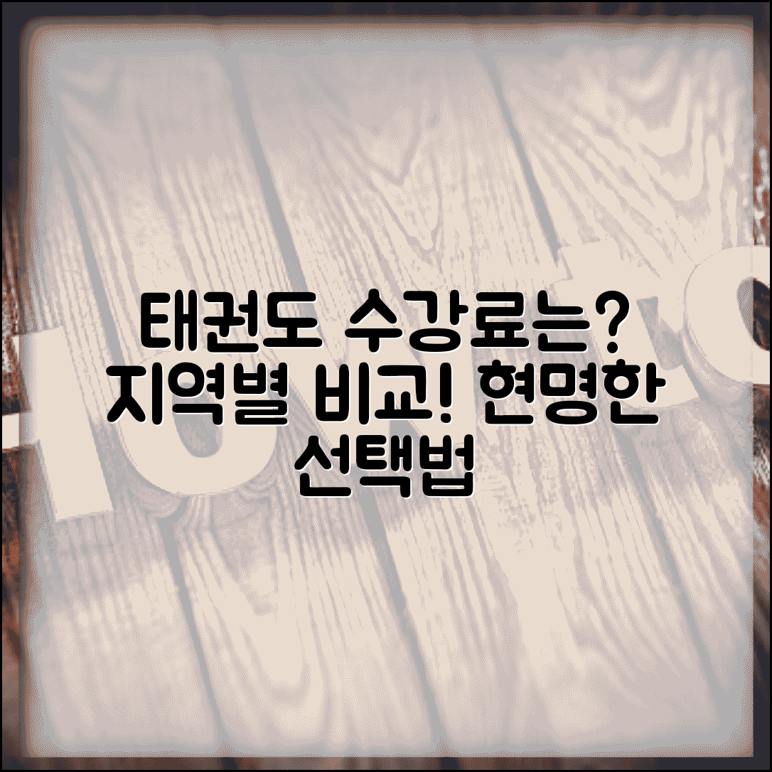 태권도장 월 수강료 얼마? | 태권도 월 수련비, 지역별 가격 비교 및 선택 가이드
