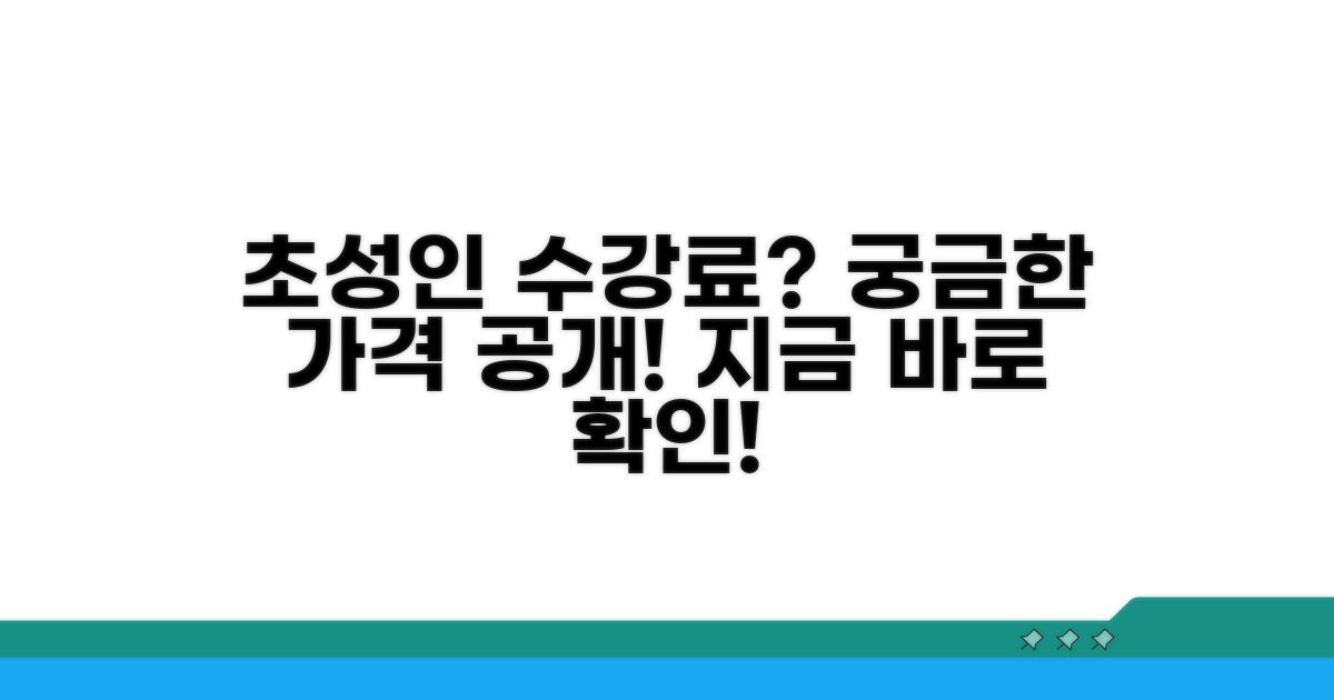 초등/성인 수강료 얼마?