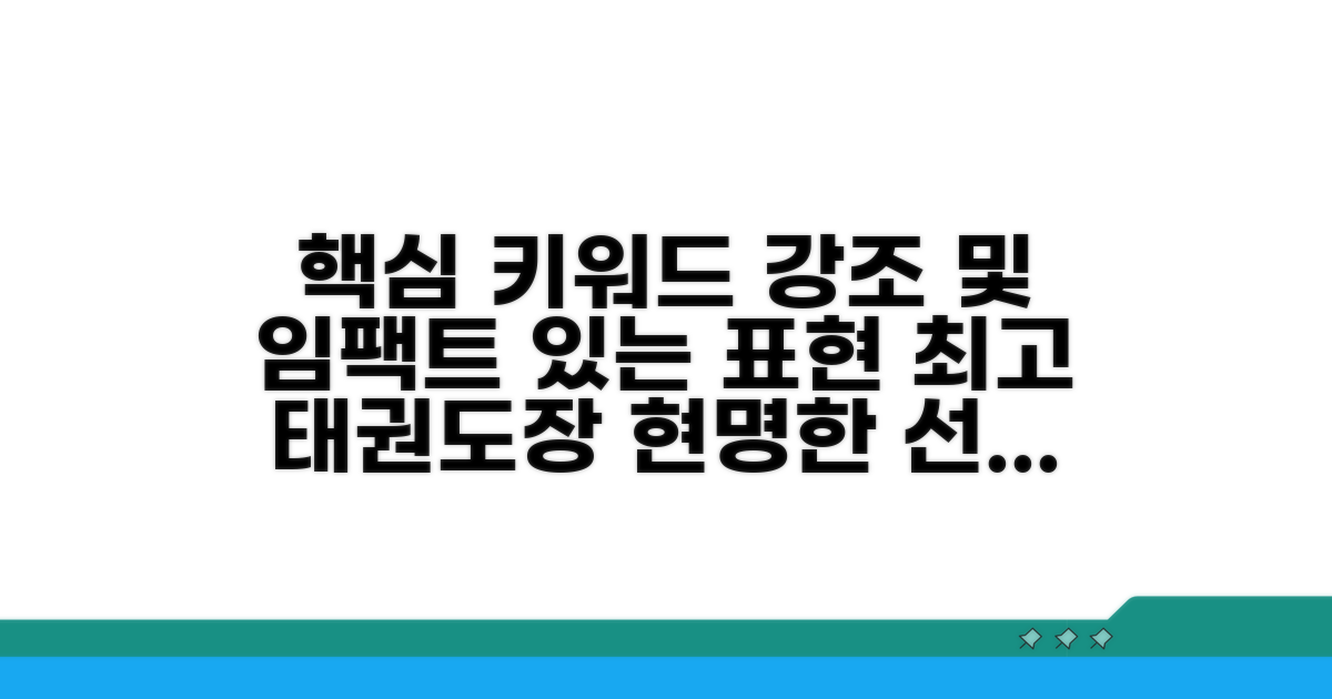 현명한 태권도장 선택 가이드