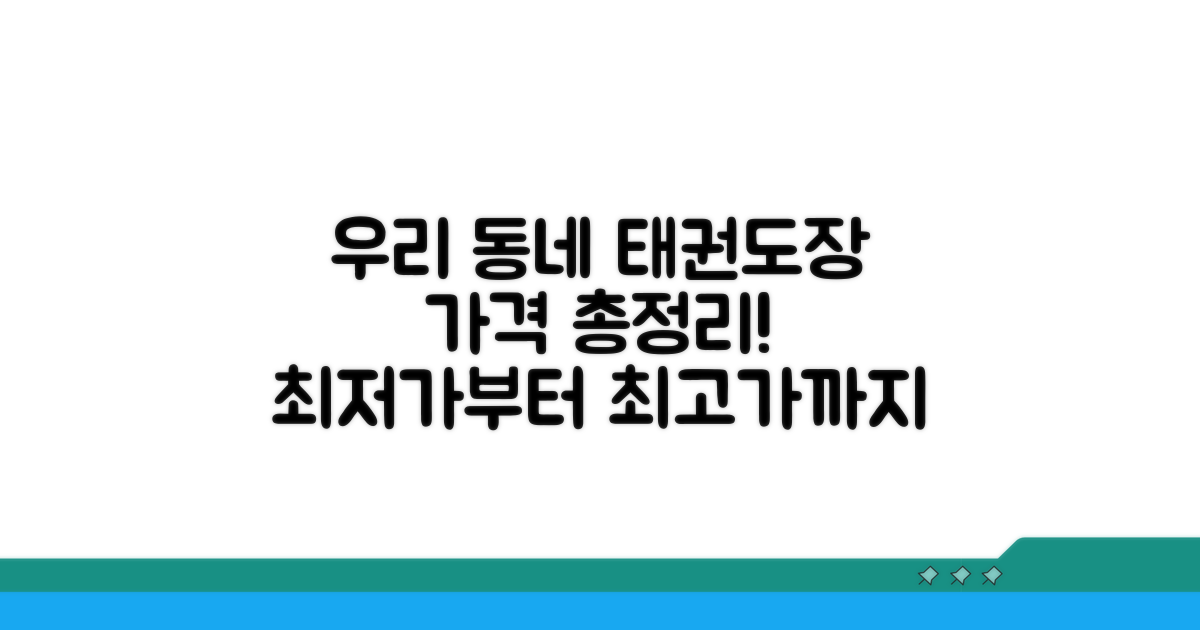 우리 동네 태권도장 가격 총정리