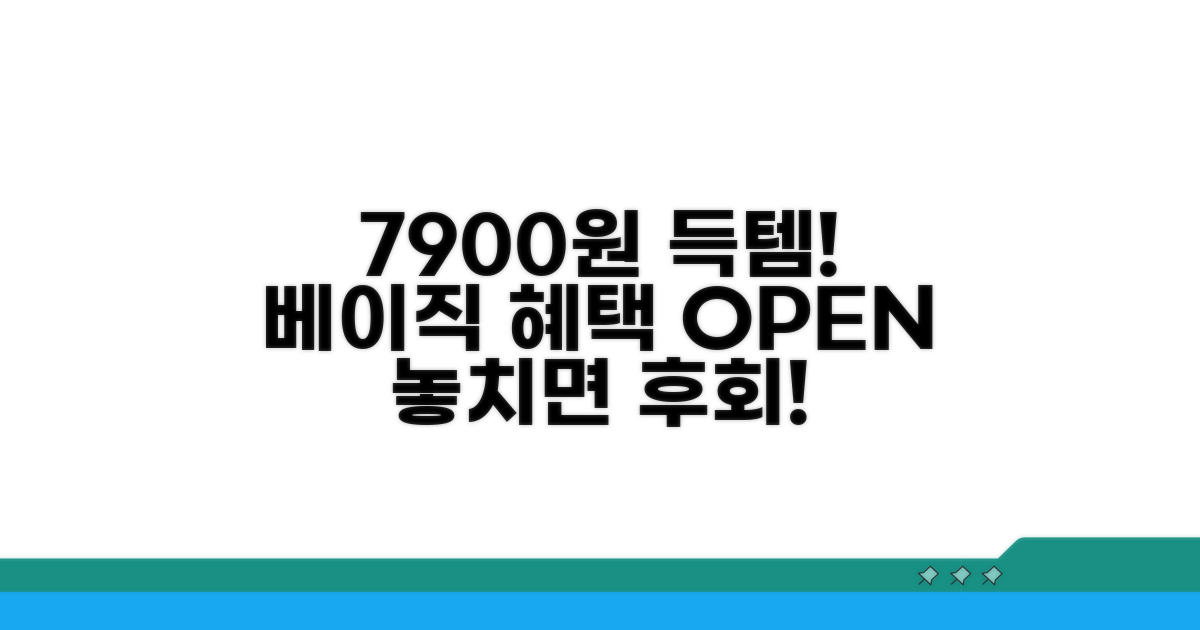베이직 7900원 혜택 확인