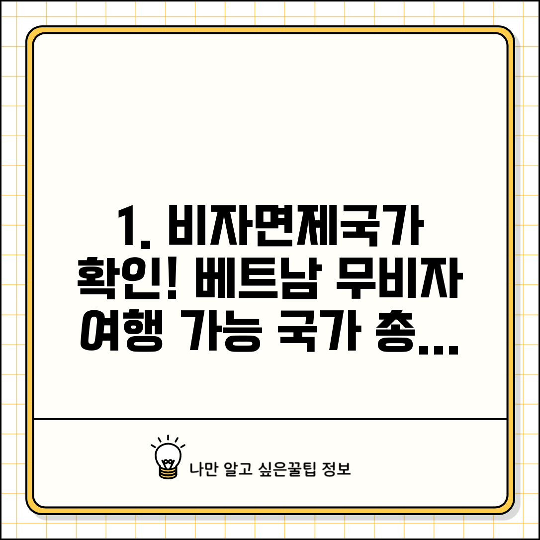 베트남 비자면제국가 확인 | 무비자 여행 가능한 국가 목록 총정리