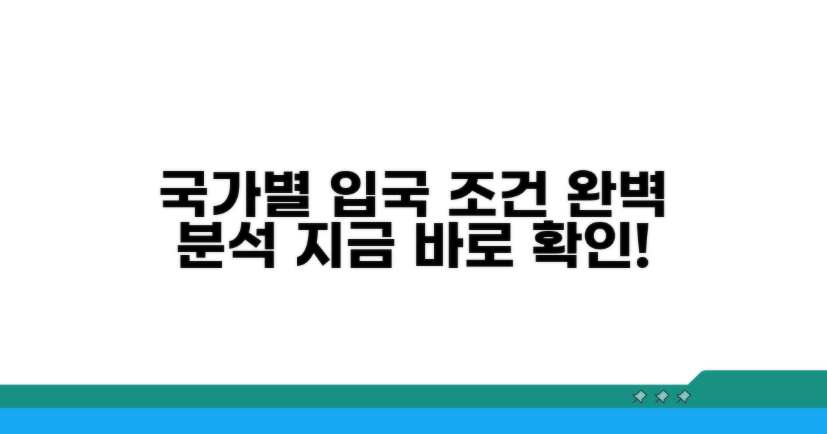 국가별 입국 조건 상세 분석