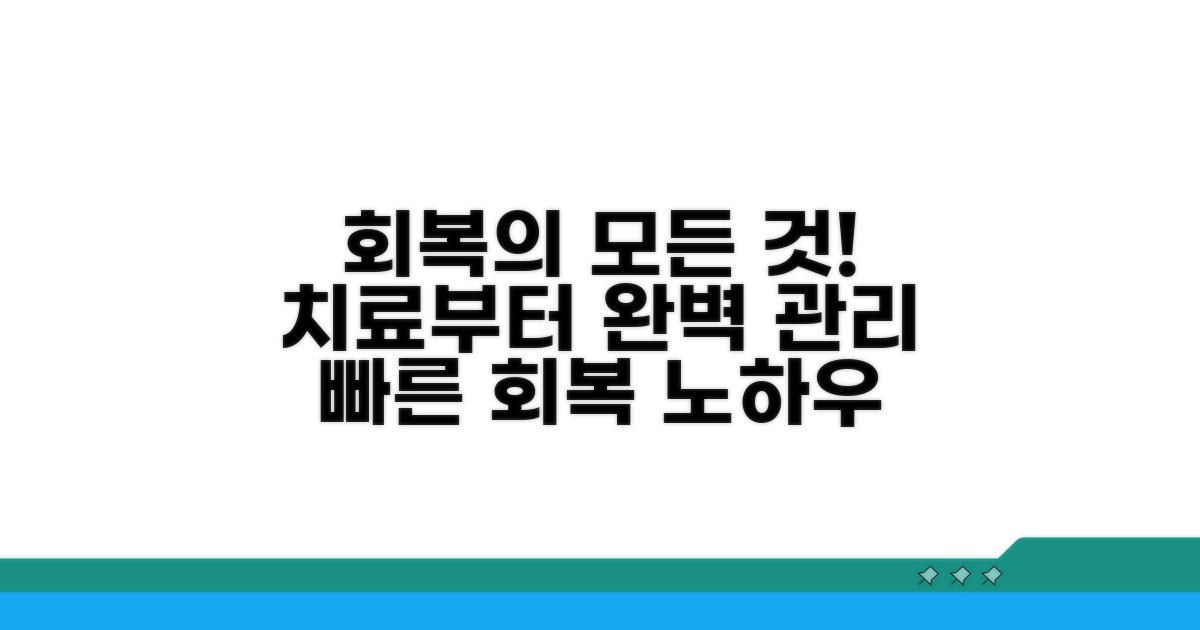 치료 과정과 회복 관리 노하우