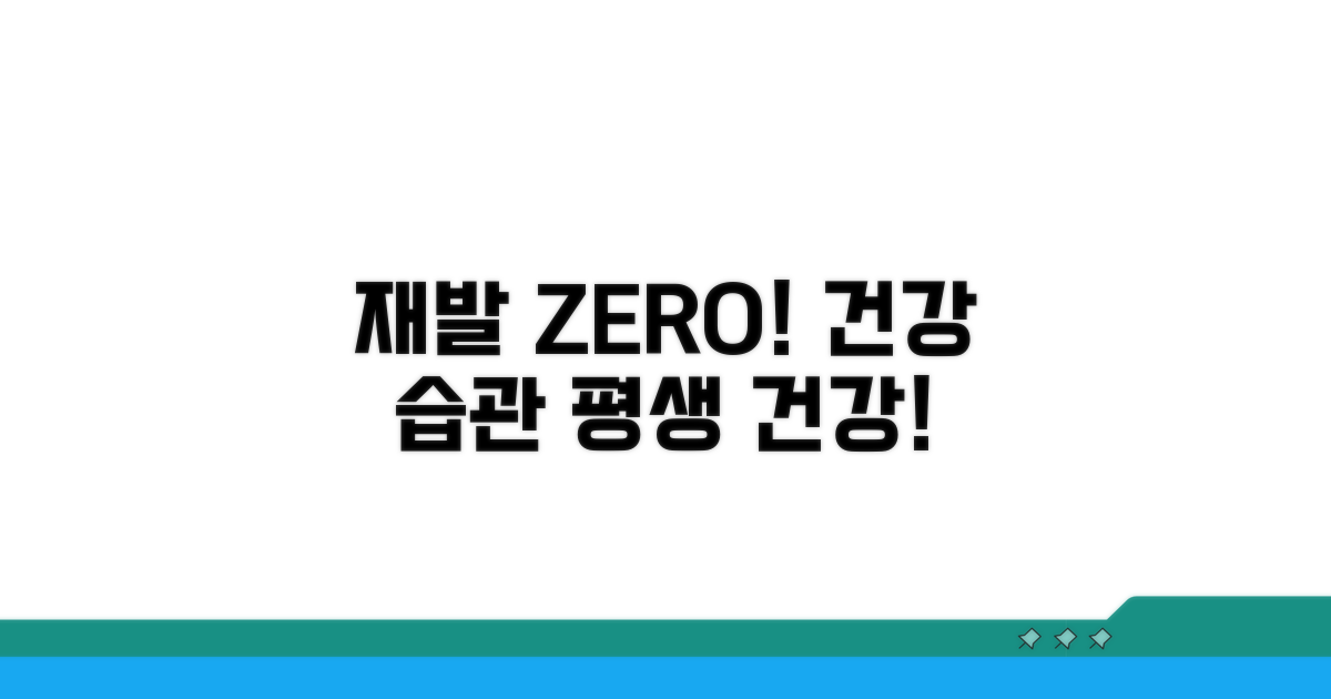 재발 방지와 건강한 생활 습관