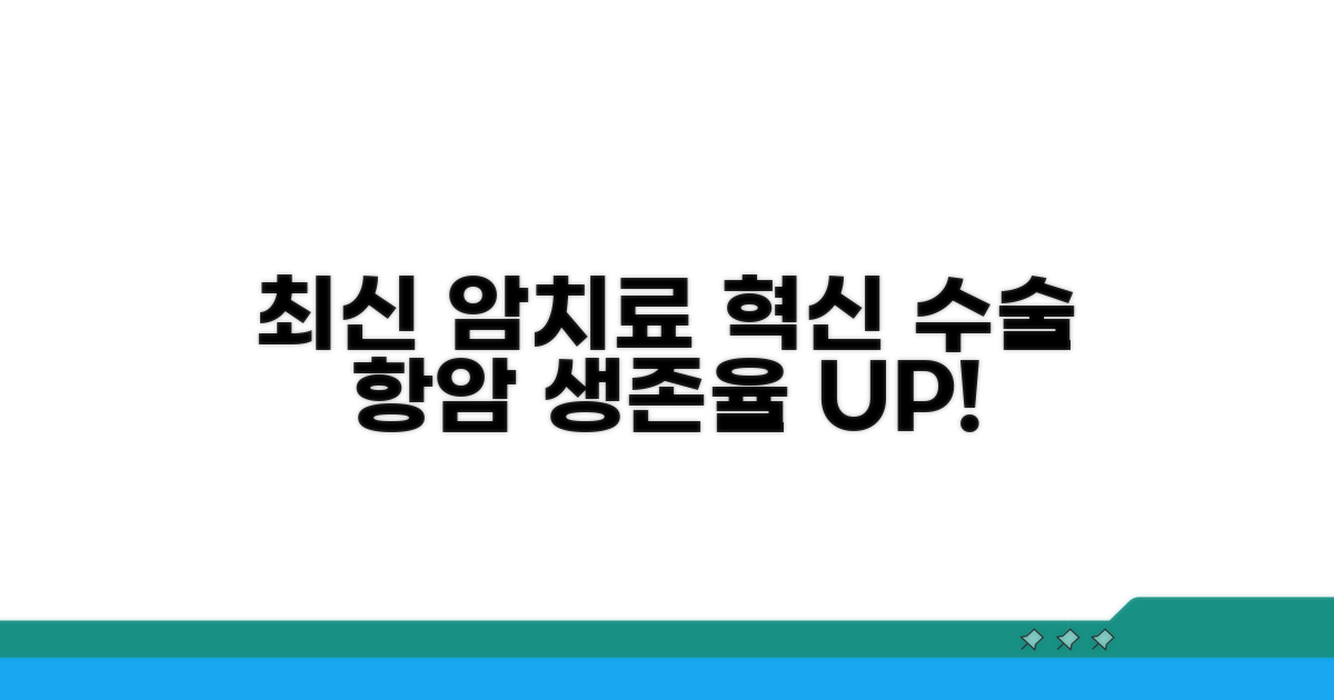 최신 수술 및 항암 치료 방법