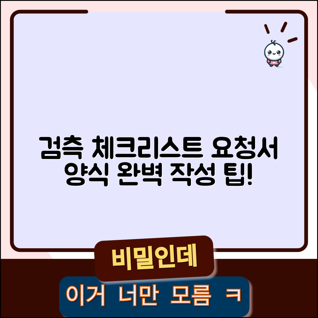 검측 체크리스트 양식 서식 | 검측요청서 및 체크리스트 작성