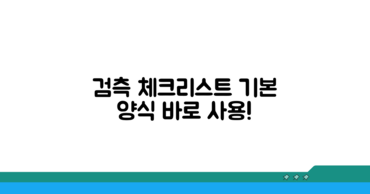 검측 체크리스트 기본 양식