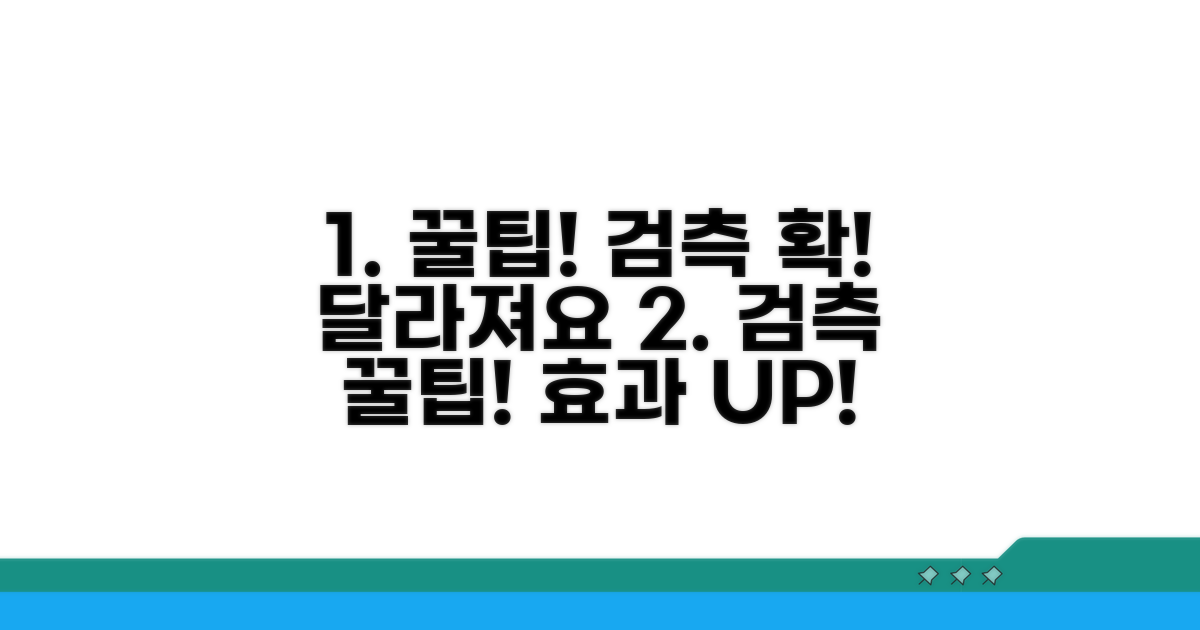 효과적인 검측 활용 꿀팁