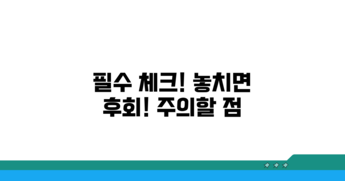 필수 확인 사항과 주의점
