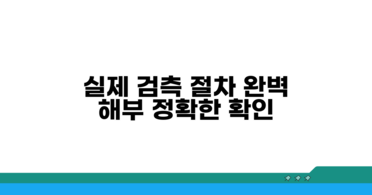 실제 검측 진행 절차 확인
