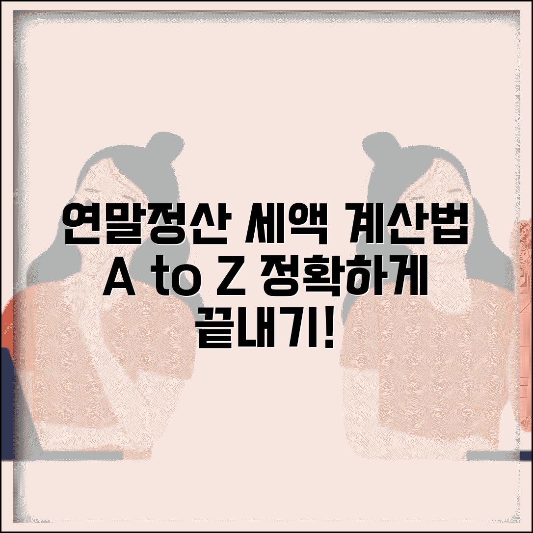 연말정산 예상세액 계산하는법 공식 | 연말정산 세액 계산 완벽 가이드