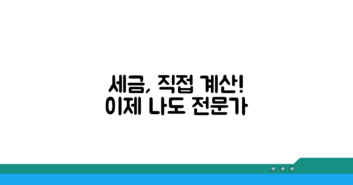 나의 세액, 직접 계산해보기