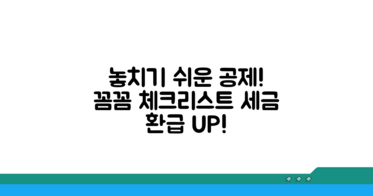 놓치기 쉬운 공제 항목 체크리스트