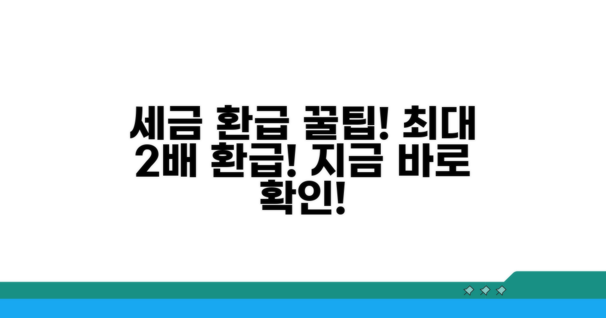 세금 환급 극대화 꿀팁 모음