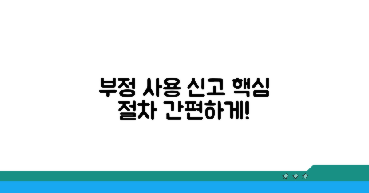 부정사용 신고 시 핵심 절차