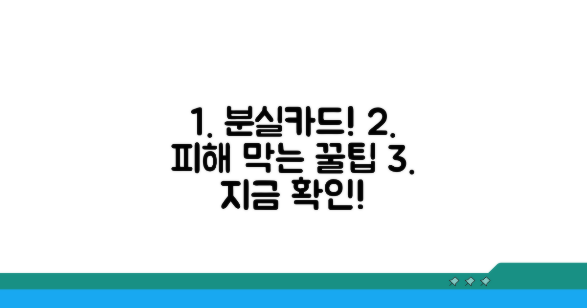 분실 카드 피해 예방 꿀팁