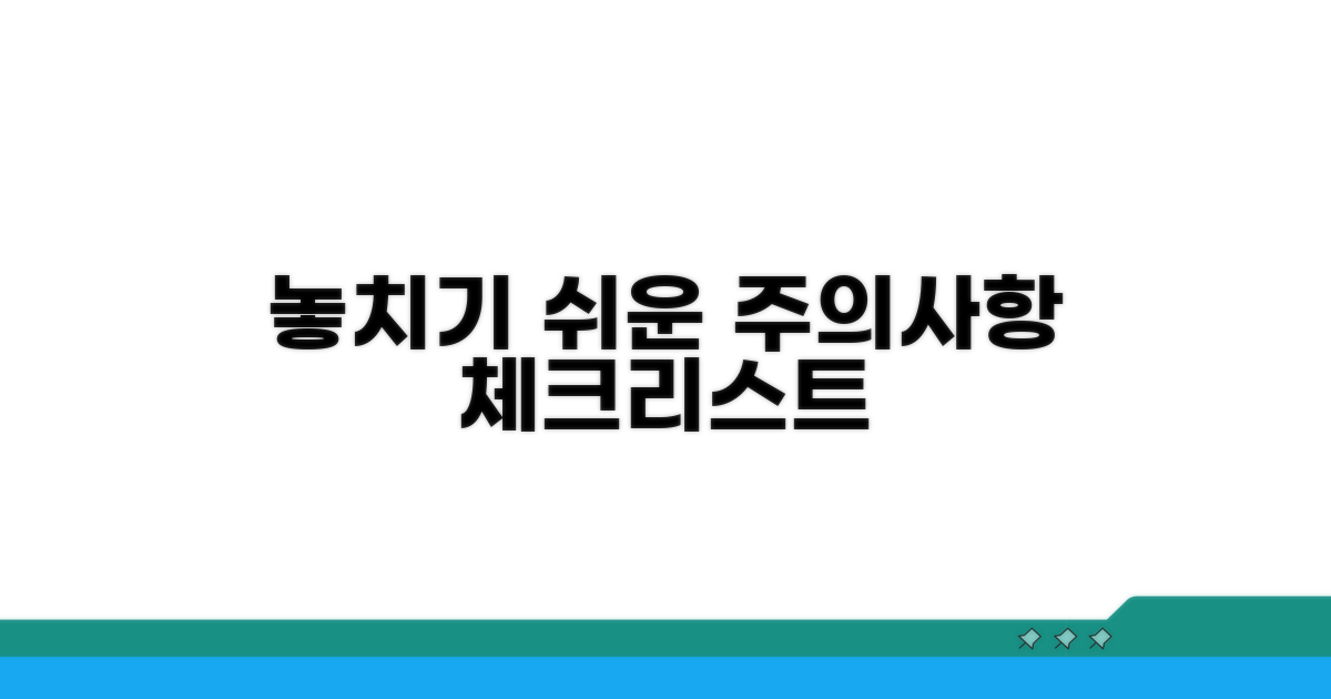 놓치기 쉬운 주의사항 체크리스트