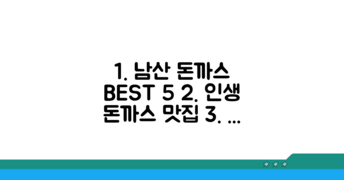 인기 남산 돈까스 맛집 순위