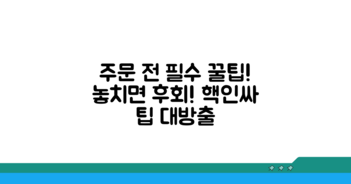 주문 전 꼭 알아야 할 꿀팁