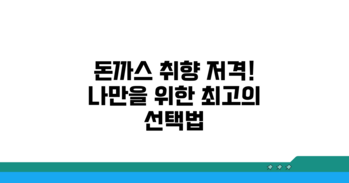 나에게 맞는 돈까스 고르는 법
