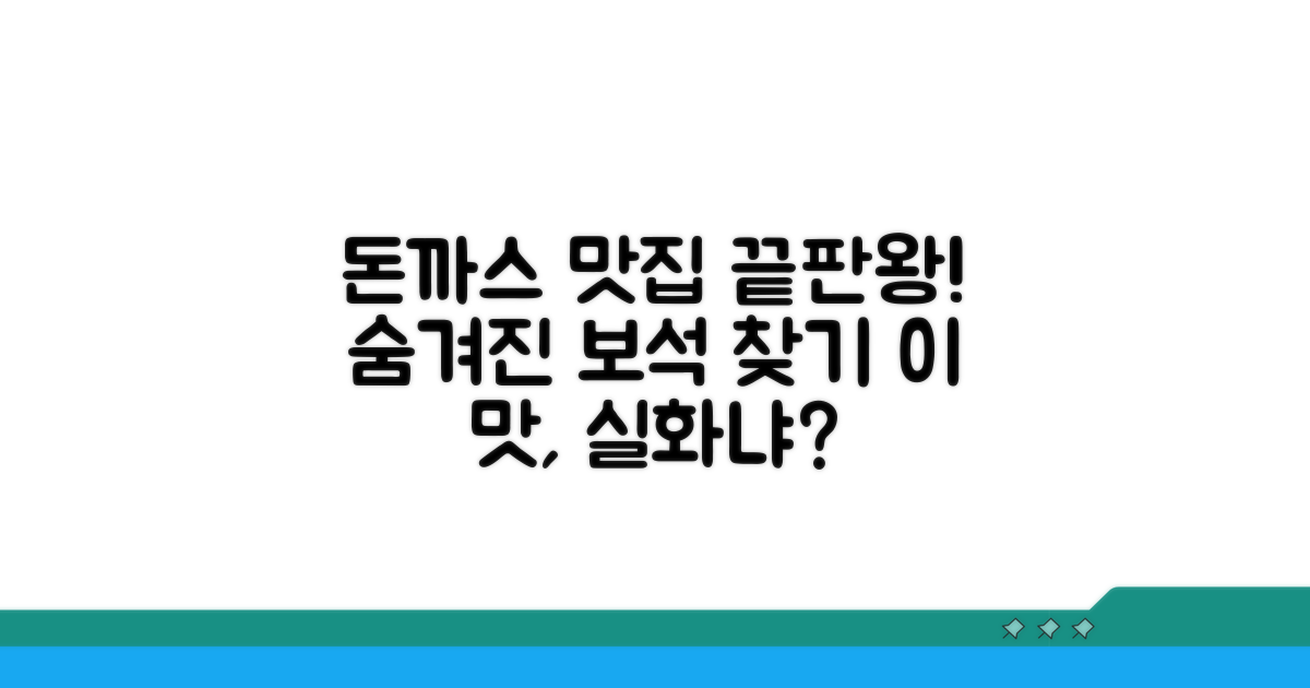 진정한 돈까스 맛집 탐방