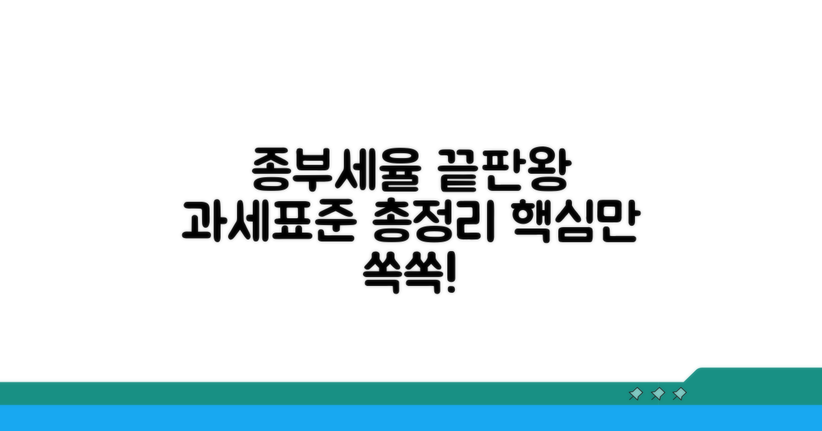 종부세율, 과세표준별 완벽 정리
