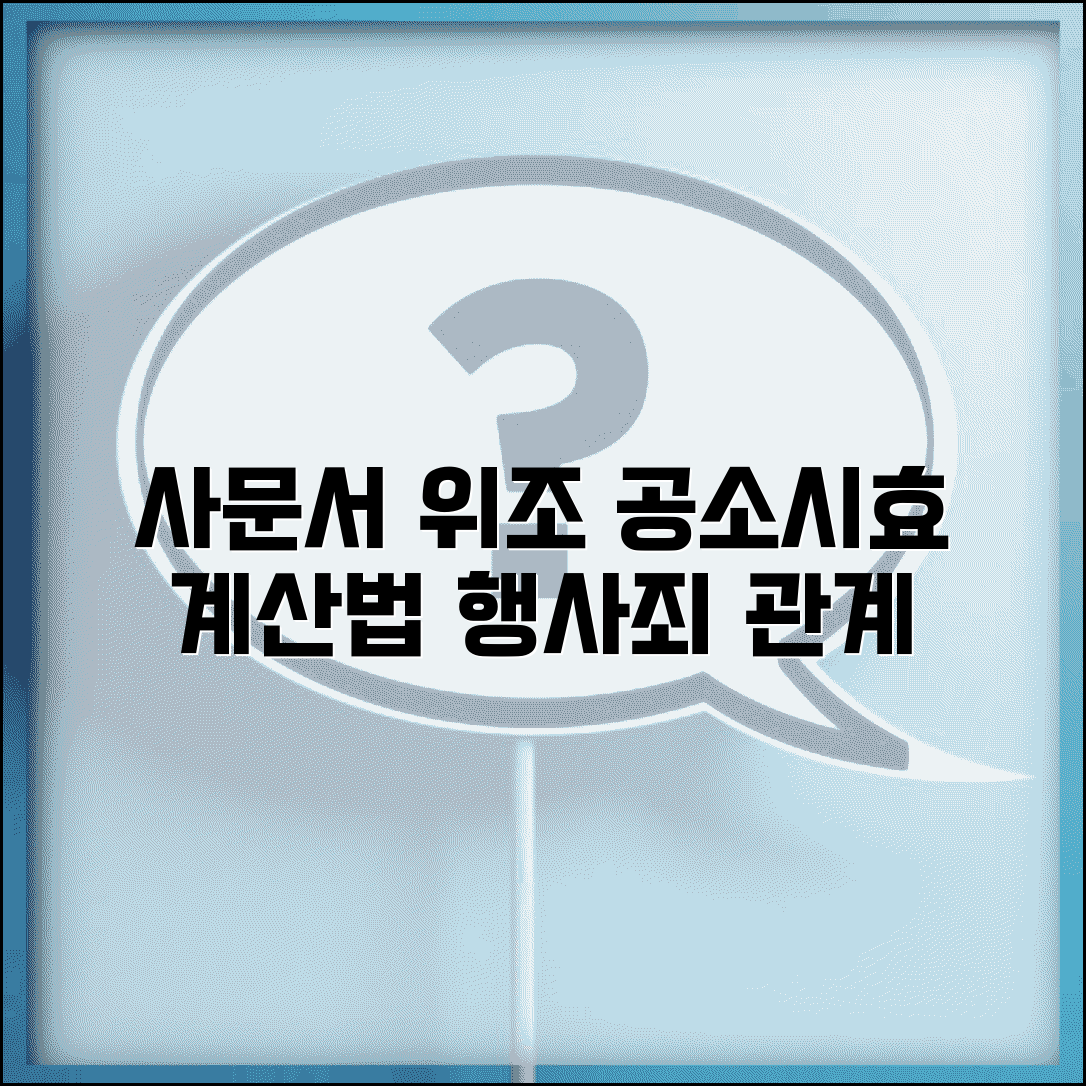 사문서위조 공소시효 계산방법 | 행사죄와의 관계 | 공소시효 기산점 결정기준