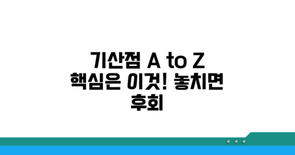 기산점 결정 시 꼭 알아둘 점