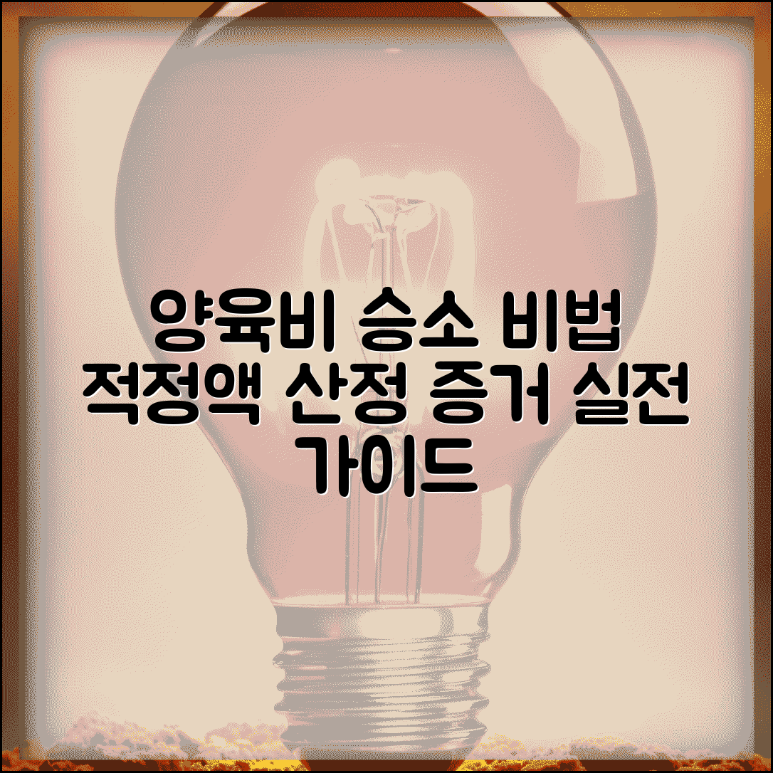 양육비청구소송 승소 요령 | 적정 금액 산정과 증거 제출 방법