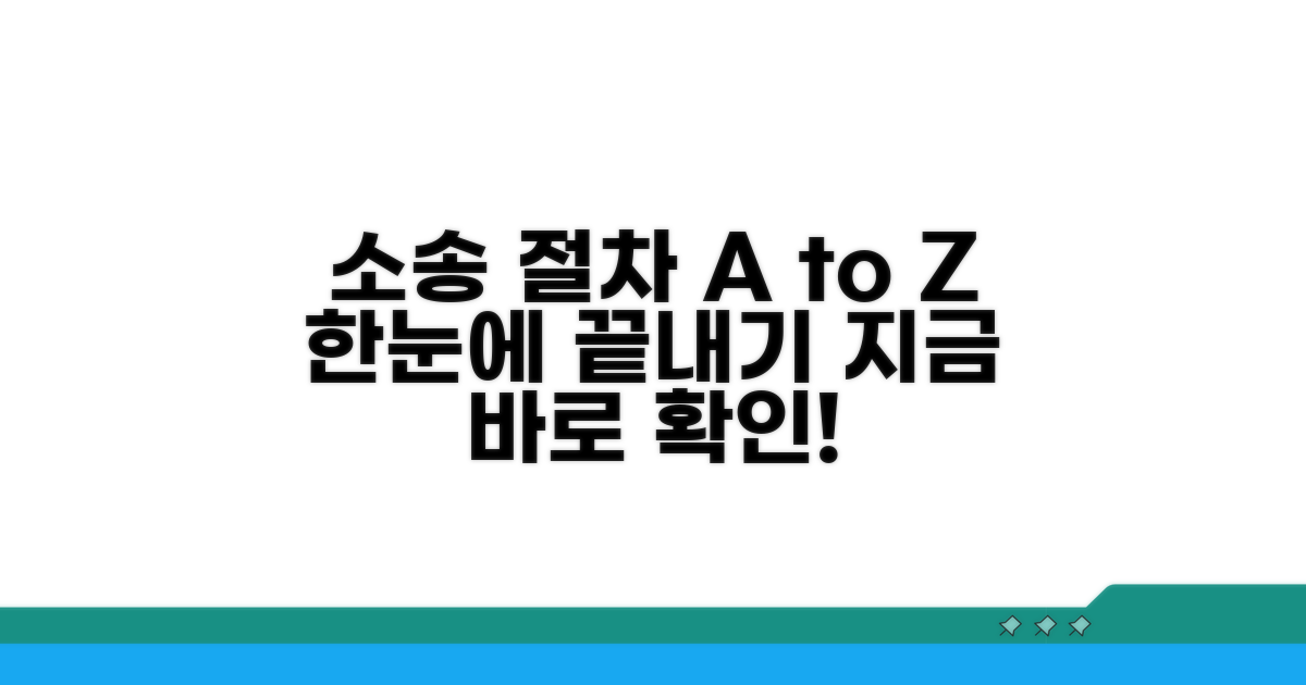 소송 진행 절차, 한눈에 파악하기