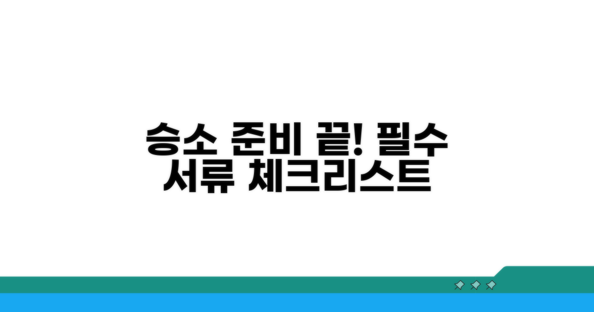 승소 위한 필수 준비 서류 체크리스트