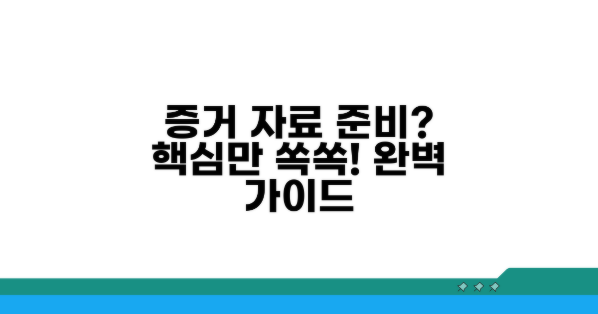 증거 자료, 무엇을 어떻게 준비할까?
