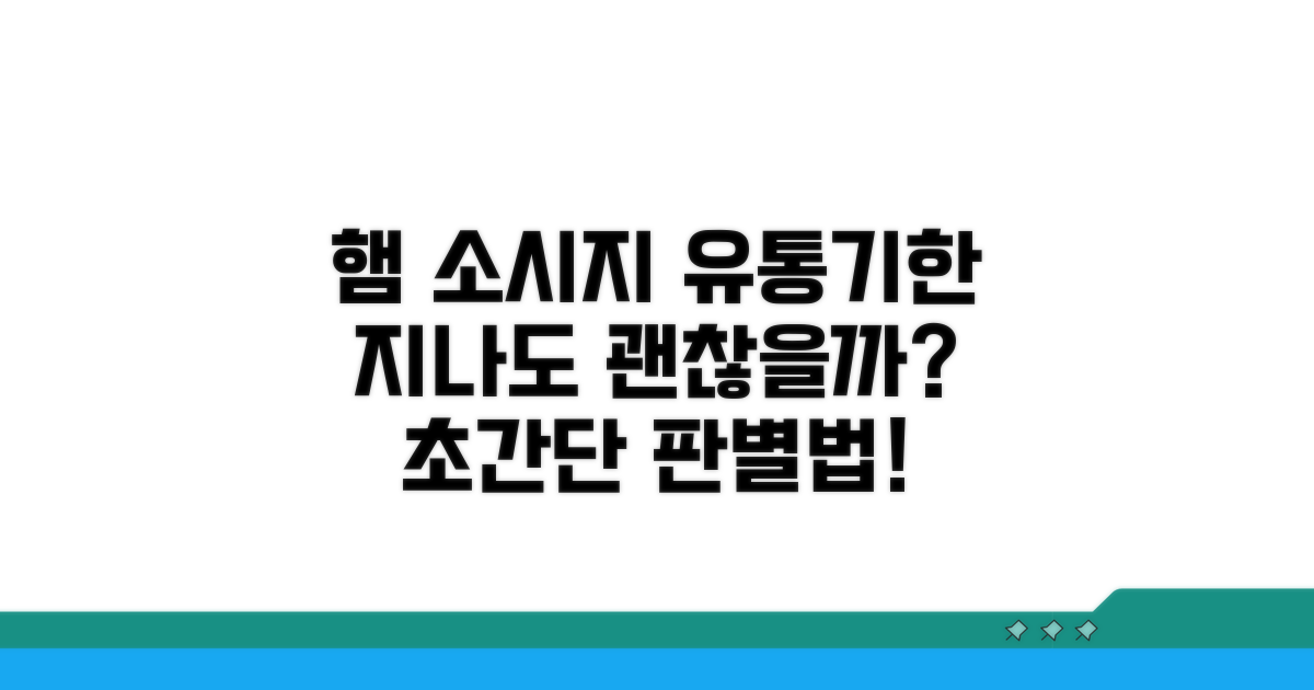 햄 소시지 유통기한, 지나도 괜찮을까?