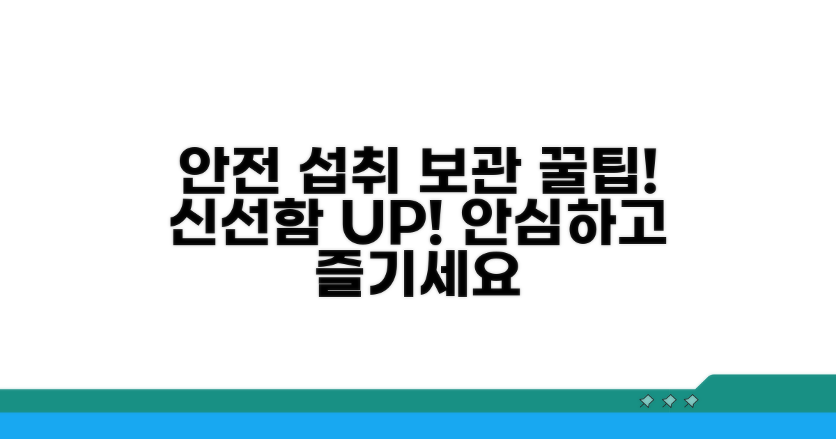 안전하게 섭취하는 방법과 보관 팁
