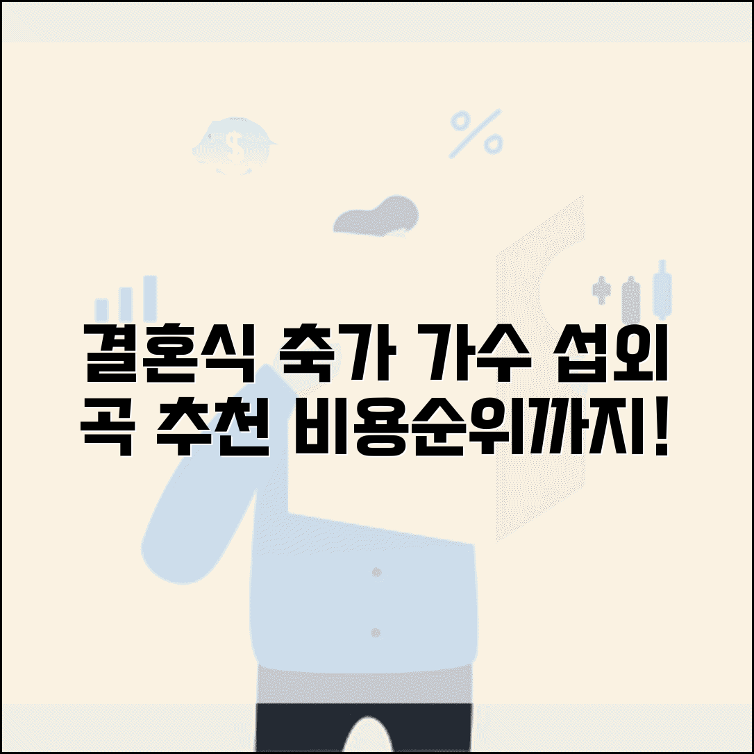 결혼식 축가 신청 가수 섭외 비용 곡 추천 | 결혼식 축가 노래 순위