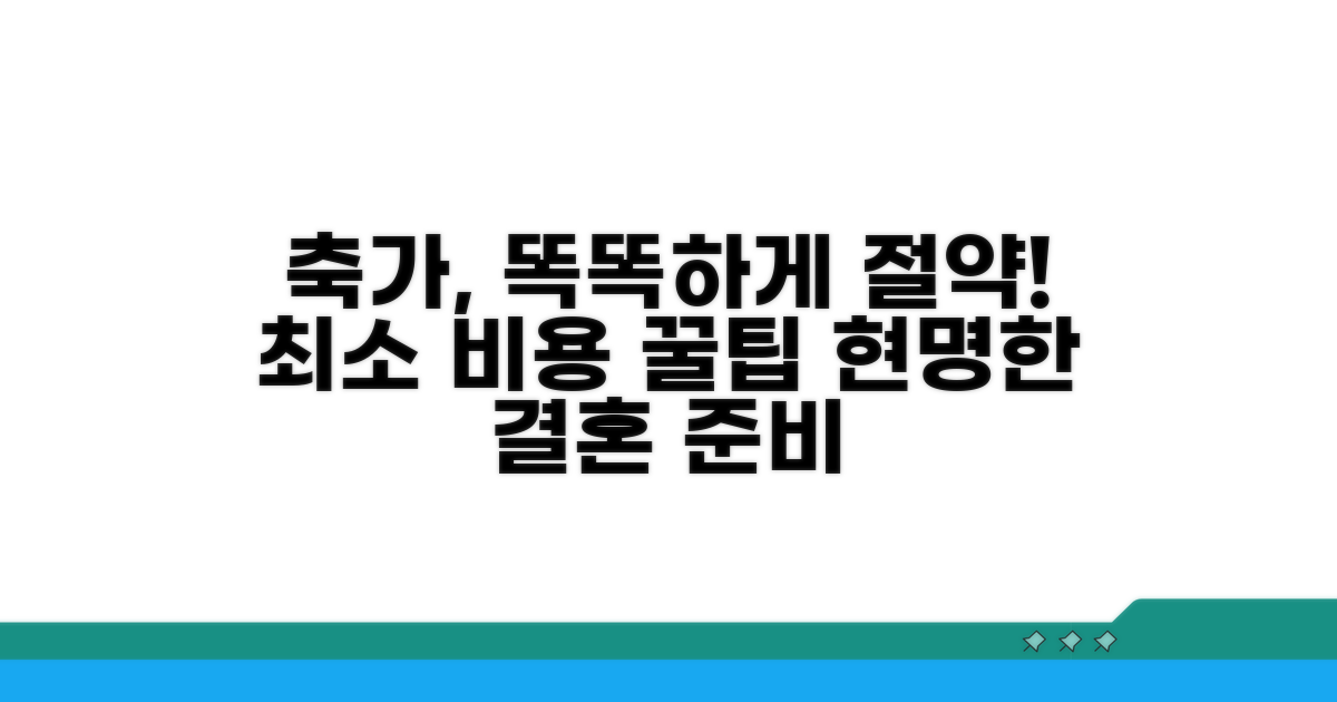 축가 비용 절약 방법