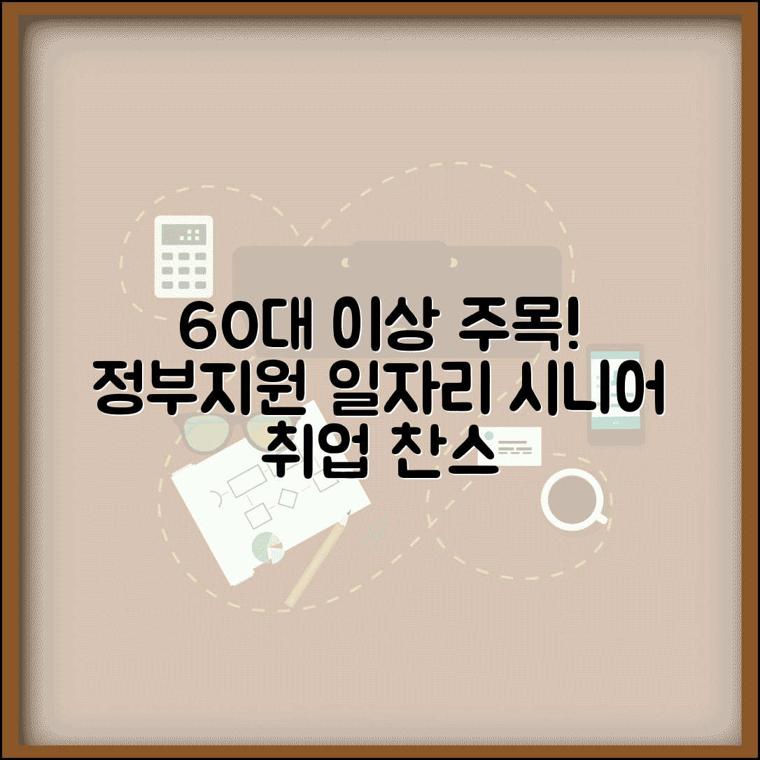 60세 이상 일자리 정부지원 | 시니어 취업 프로그램