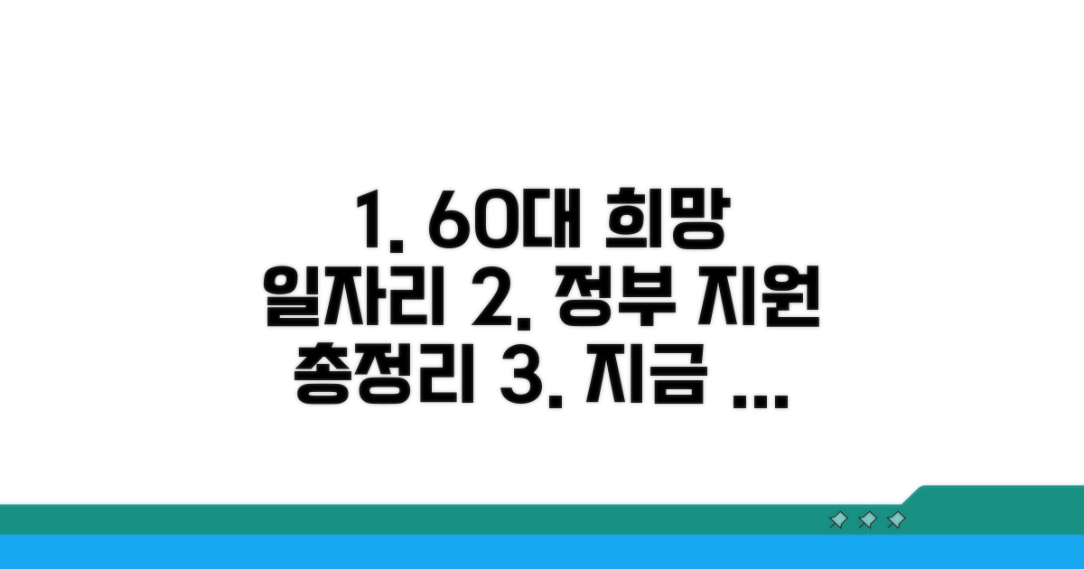 정부 지원 60대 일자리 총정리
