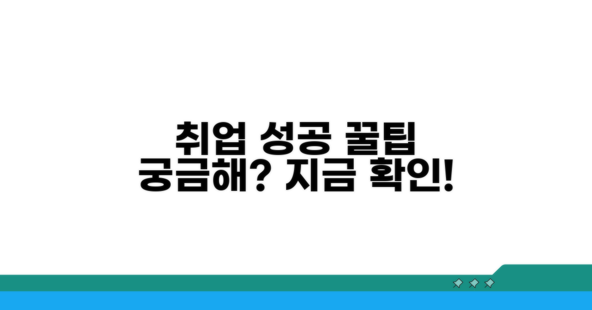 취업 성공 위한 추가 꿀팁