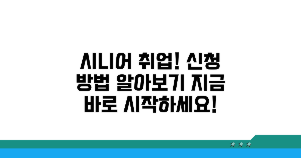 시니어 취업 프로그램 신청 방법