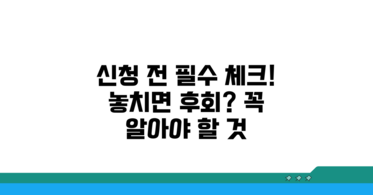 신청 전 꼭 확인해야 할 사항