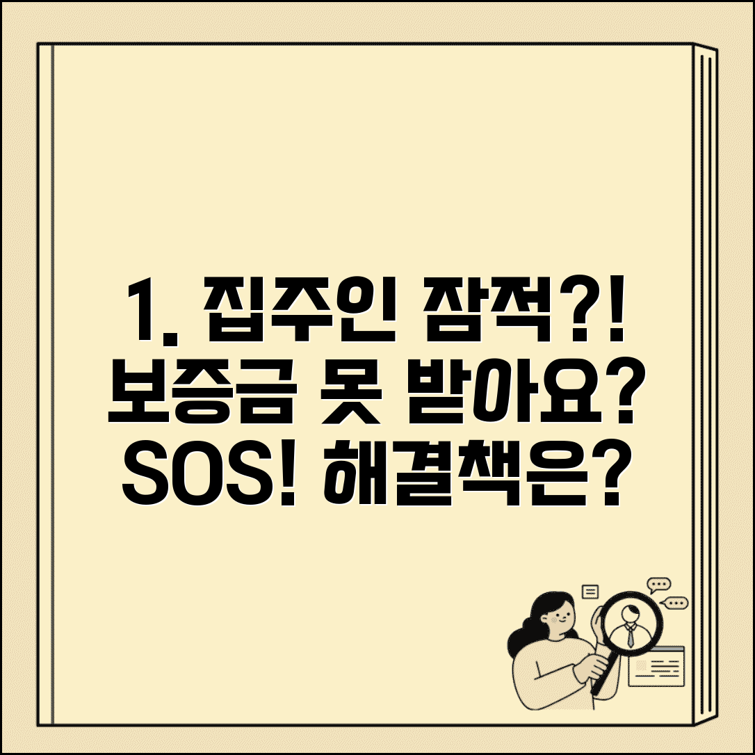 전세 계약 만료 집주인 연락 안 됨 | 임대인 잠적 보증금 받는 방법