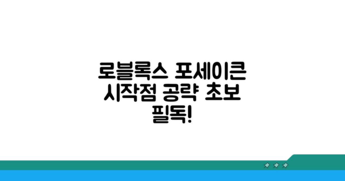 로블록스 포세이큰 시작점과 기본 공략