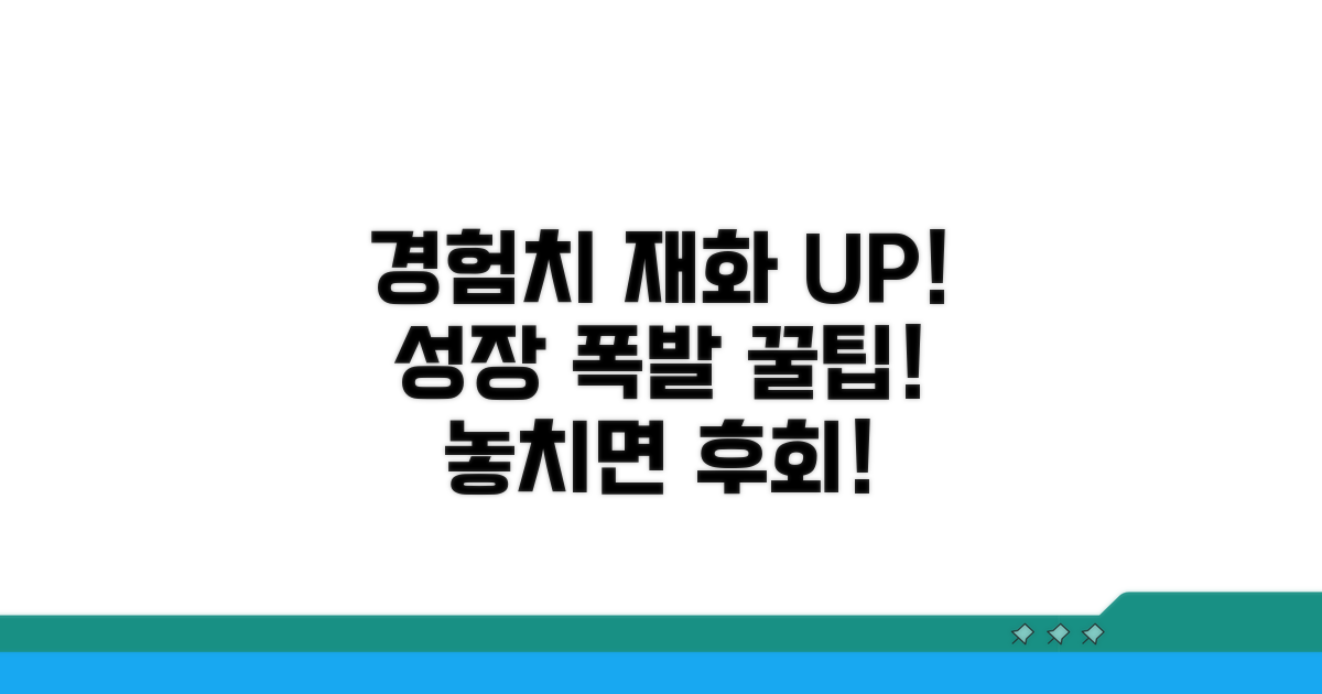 성장 가속! 경험치와 재화 획득 꿀팁